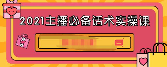 2021主播必备话术实操课，33节课覆盖直播各环节必备话术-阿戒项目库