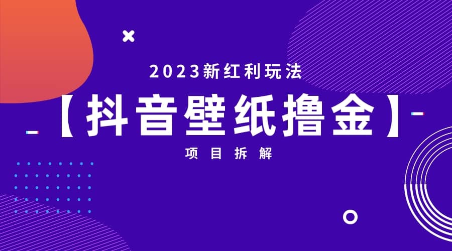 2023新红利玩法：抖音壁纸撸金项目-阿戒项目库