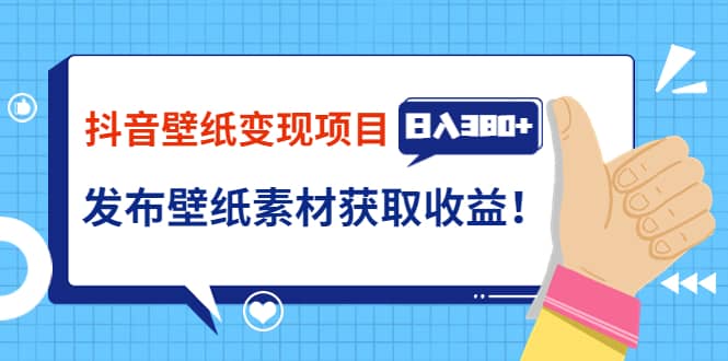 抖音壁纸变现项目：实战日入380 发布壁纸素材获取收益！-阿戒项目库