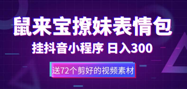 鼠来宝撩妹表情包，通过抖音小程序变现，日入300 （包含72个动画视频素材）-阿戒项目库