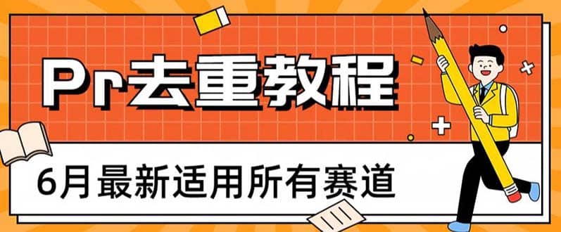 2023年6月最新Pr深度去重适用所有赛道，一套适合所有赛道的Pr去重方法-阿戒项目库