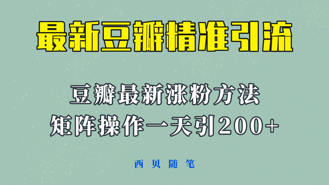 矩阵操作，一天引流200 ，23年最新的豆瓣引流方法！-阿戒项目库