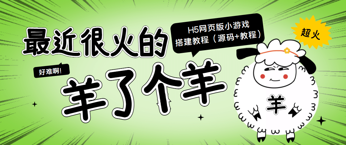 最近很火的“羊了个羊” H5网页版小游戏搭建教程【源码 教程】-阿戒项目库