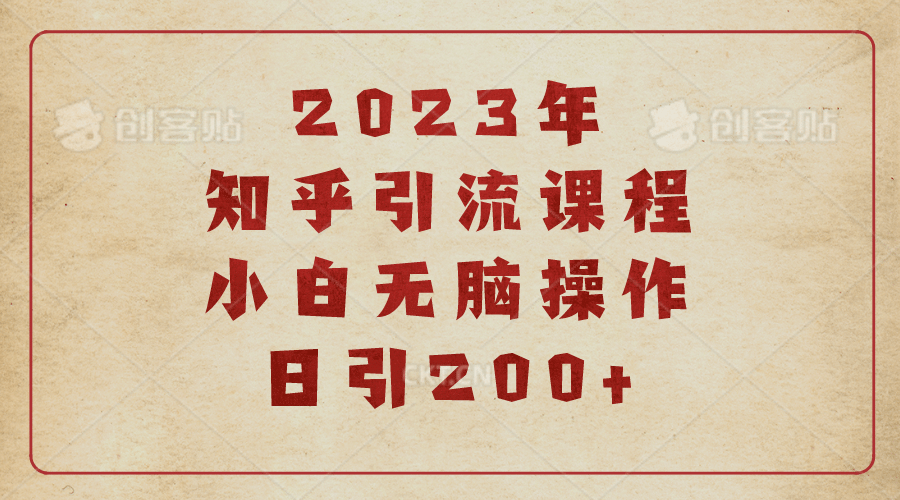 2023知乎引流课程，小白无脑操作日引200-阿戒项目库