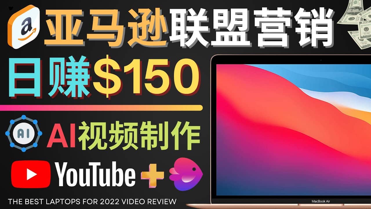 Youtube推广亚马逊联盟，每单佣金超50美元，日赚200美元-阿戒项目库