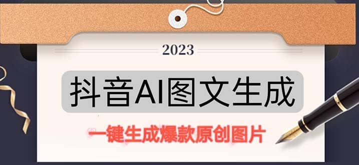 抖音AI原创图文项目：一键根据关键字生成原创图片，每天10分钟-阿戒项目库