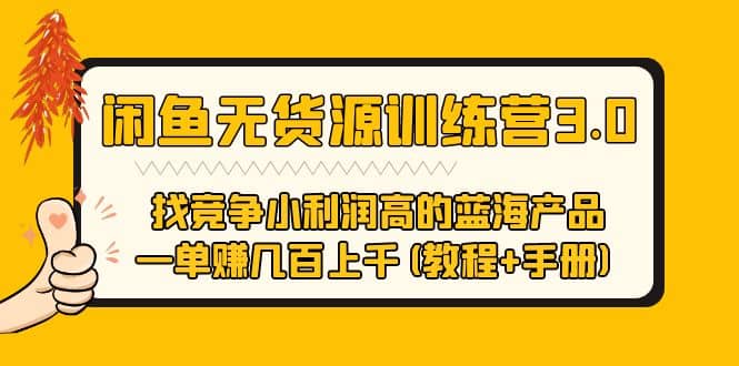 闲鱼无货源训练营3.0 找竞争小利润高的蓝海产品 一单赚几百上千(教程 手册)-阿戒项目库