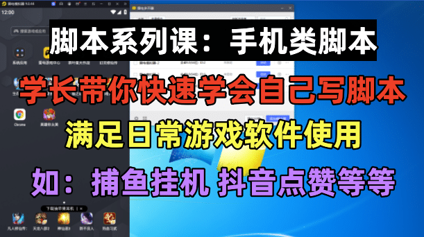 学长脚本系列课：手机类脚本篇，学会自用或接单都很-阿戒项目库