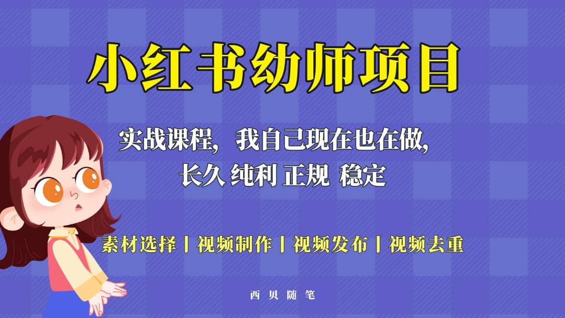 单天200-700的小红书幼师项目（虚拟），长久稳定正规好操作-阿戒项目库