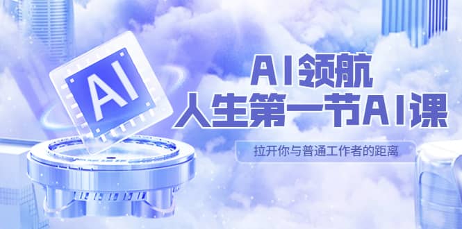 AI-领航-人生第一节-AI课，30位AI领域极客 汇集1000小时Al心得（保姆级）-阿戒项目库