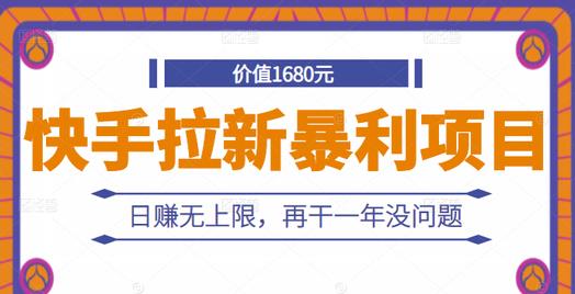 快手拉新暴利项目，有人已赚两三万，日赚无上限，再干一年没问题-阿戒项目库