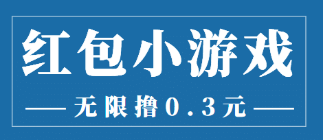 最新红包小游戏手动搬砖项目，无限撸0.3，提现秒到【详细教程 搬砖游戏】-阿戒项目库