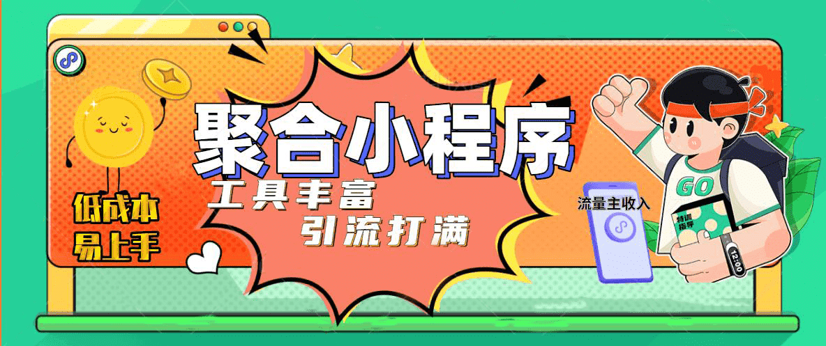 趣味聚合工具箱小程序系统，小白也能上线小程序 获取流量主收益(源码 教程)-阿戒项目库