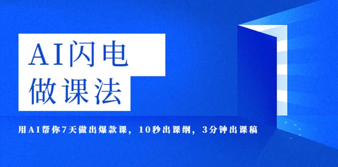 AI·闪电·做课法，用AI帮你7天做出爆款课，10秒出课纲，3分钟出课稿-阿戒项目库