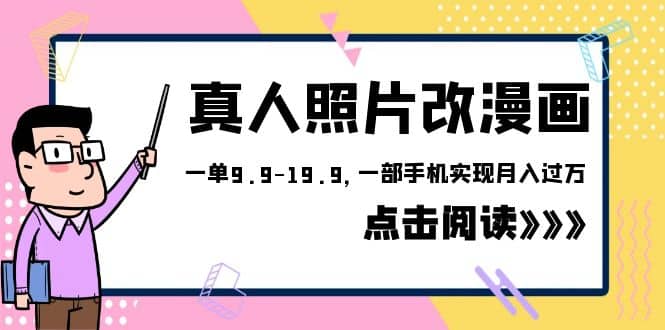 外面收费1580的项目，真人照片改漫画，一单9.9-19.9，一部手机实现月入过万-阿戒项目库