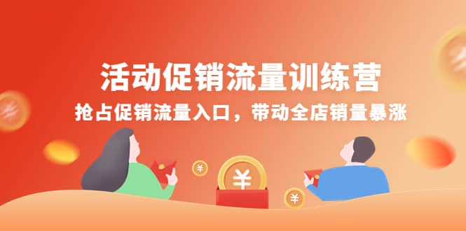 活动促销流量训练营：抢占促销流量入口，带动全店销量暴涨-阿戒项目库