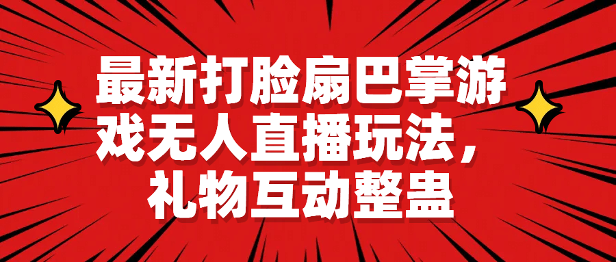 最新打脸扇巴掌游戏无人直播玩法，礼物互动整蛊-阿戒项目库