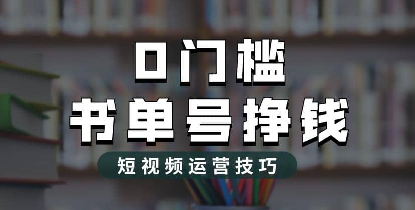 2023市面价值1988元的书单号2.0最新玩法，轻松月入过万-阿戒项目库