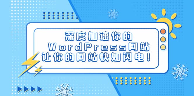 深度加速你的WordPress网站，让你的网站快如闪电！-阿戒项目库