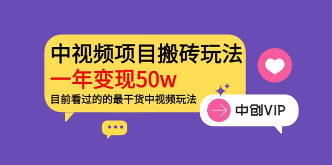 《老吴·中视频项目搬砖玩法，一年变现50w》目前看过的的最干货中视频玩法-阿戒项目库