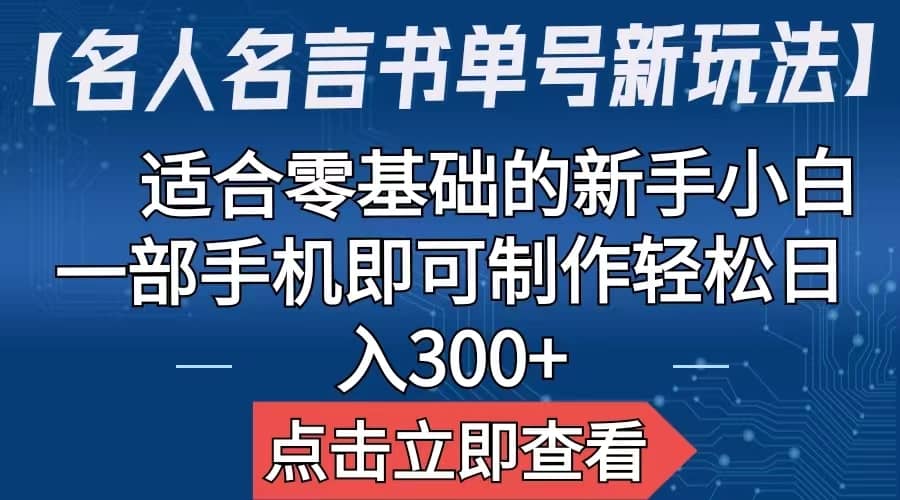 【名人名言书单号新玩法】，适合零基础的新手小白，一部手机即可制作-阿戒项目库