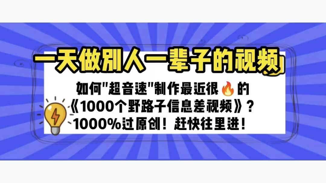 一天做完别一辈子的视频 制作最近很火的《1000个野路子信息差》100%过原创-阿戒项目库