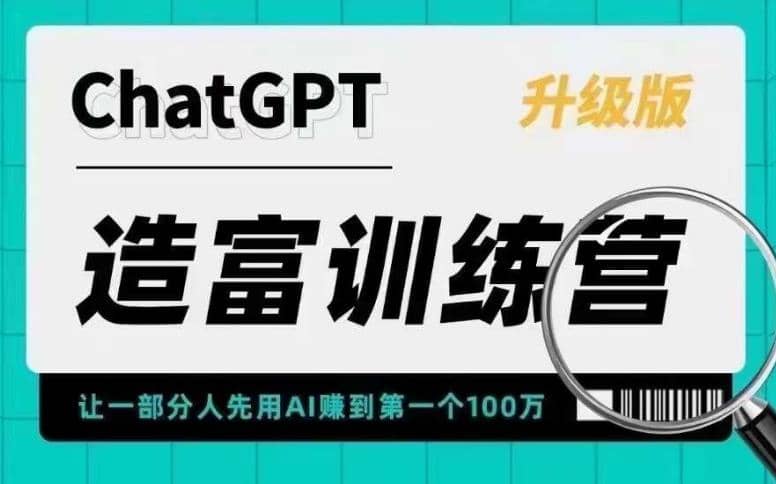 AI造富训练营 让一部分人先用AI赚到第一个100万 让你快人一步抓住行业红利-阿戒项目库