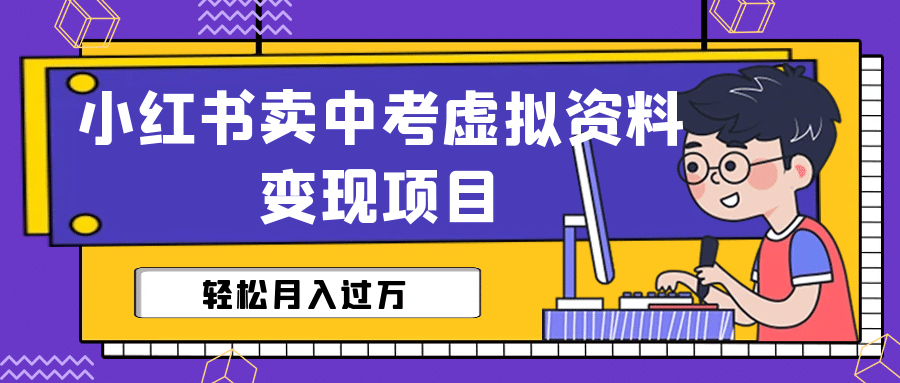 小红书卖中考虚拟资料变现分享课：轻松月入过万（视频 配套资料）-阿戒项目库