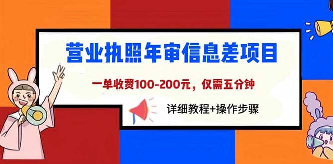 营业执照年审信息差项目，一单100-200元仅需五分钟，详细教程 操作步骤-阿戒项目库