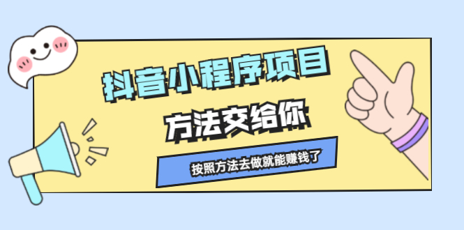 抖音小程序项目，方法交给你，按照方法去做就行了-阿戒项目库