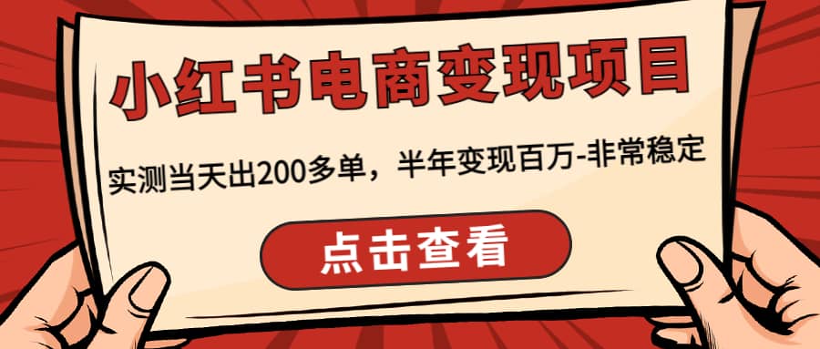 小红书电商变现项目：实测当天出200多单-阿戒项目库