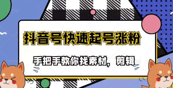 市面上少有搞笑视频剪快速起号课程，手把手教你找素材剪辑起号-阿戒项目库