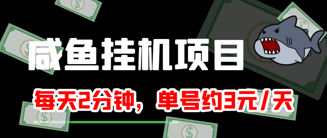 咸鱼挂机单号3元/天，每天仅需2分钟，可无限放大，稳定长久挂机项目-阿戒项目库