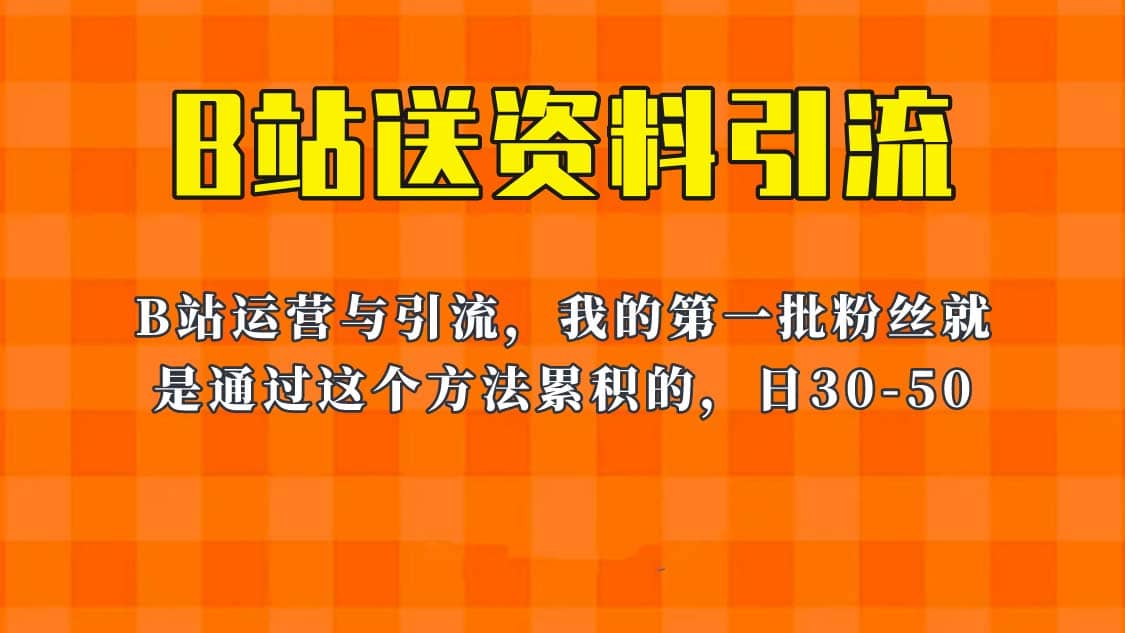 这套教程外面卖680，《B站送资料引流法》，单账号一天30-50加，简单有效-阿戒项目库