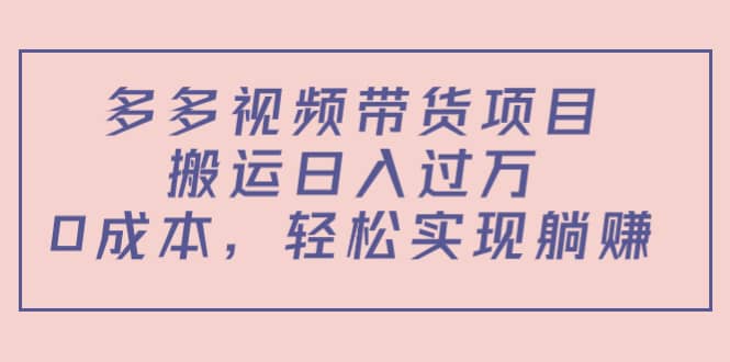 多多视频带货项目（教程 软件）-阿戒项目库