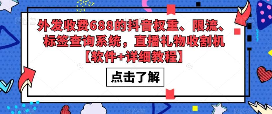 外发收费688的抖音权重、限流、标签查询系统，直播礼物收割机【软件 教程】-阿戒项目库