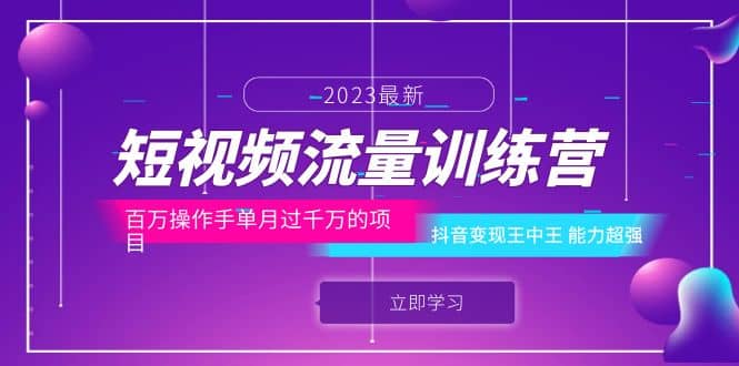 短视频流量训练营：百万操作手单月过千万的项目：抖音变现王中王 能力超强-阿戒项目库