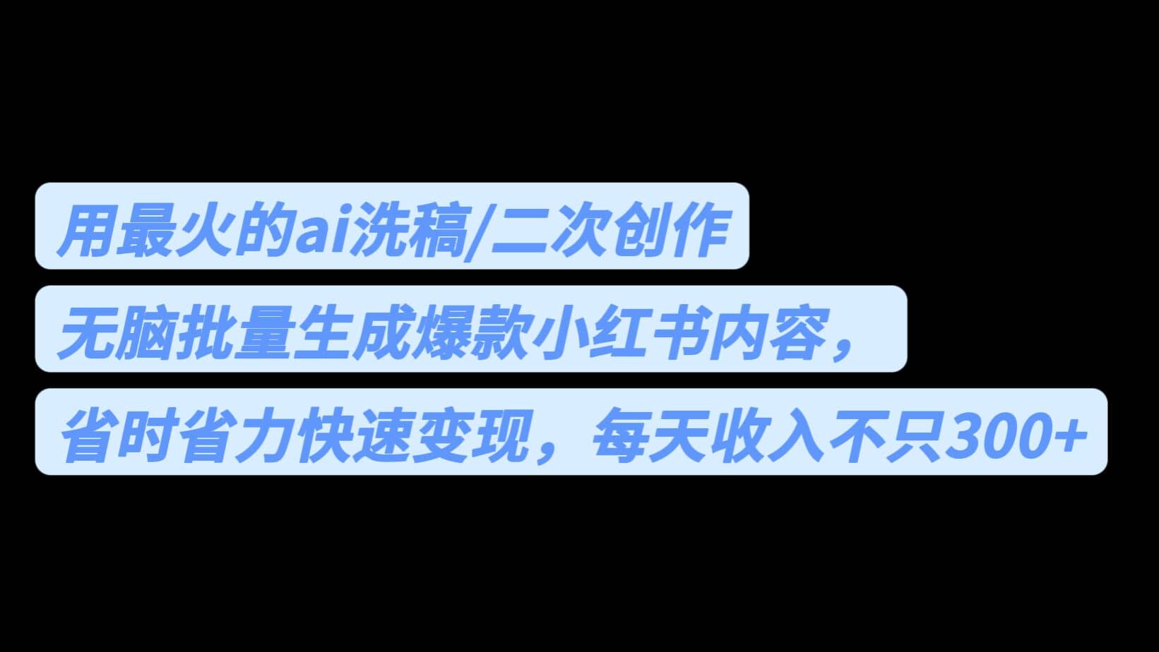 用最火的ai洗稿，无脑批量生成爆款小红书内容，省时省力，每天收入不只300-阿戒项目库