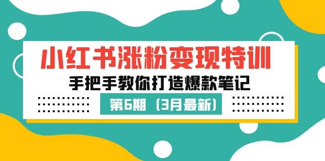 小红书涨粉变现特训·第6期，手把手教你打造爆款笔记（3月新课）-阿戒项目库