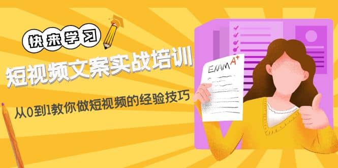 短视频文案实战培训：从0到1教你做短视频的经验技巧（19节课）-阿戒项目库