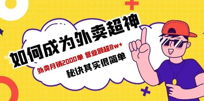 餐饮人必看-如何成为外卖超神 外卖月销2000单 营业额超8w 秘诀其实很简单-阿戒项目库