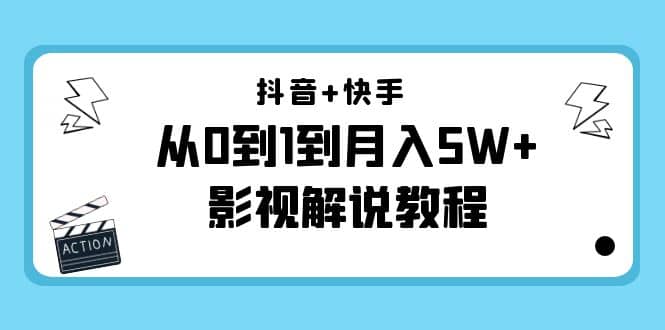 抖音 快手（更新11月份）影视解说教程-价值999-阿戒项目库