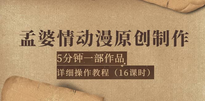 孟婆情动漫原创制作：5分钟一部成品，详细操作教程（16课时）-阿戒项目库