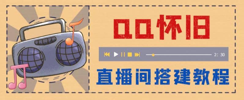 外面收费299怀旧QQ直播视频直播间搭建 直播当天就能见收益【软件 教程】-阿戒项目库