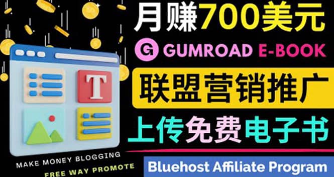 通过虚拟商品交易平台Gumroad，发布免费电子书 并推广自己的联盟营销链赚钱-阿戒项目库