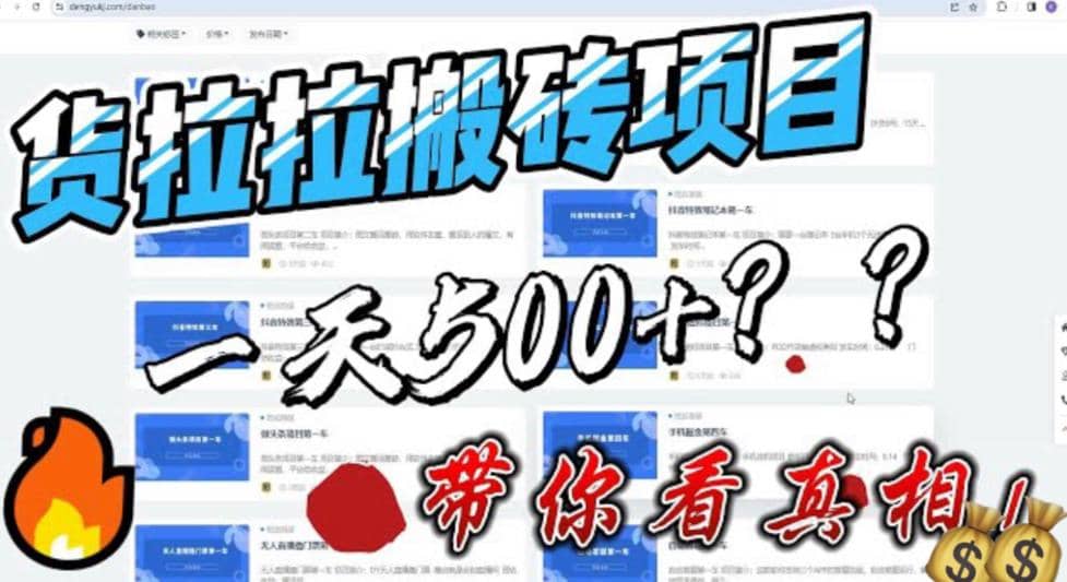 最新外面割5000多的货拉拉搬砖项目，一天500-800，首发拆解痛点-阿戒项目库