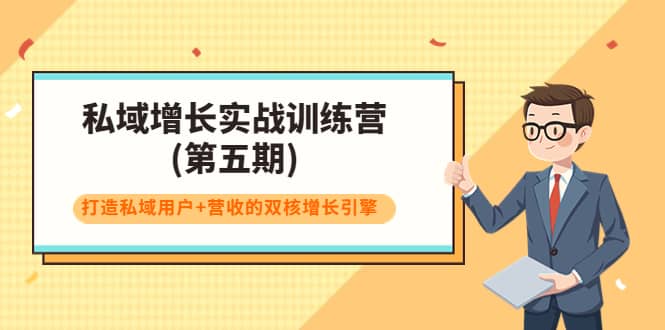 私域增长实战训练营(第五期)，打造私域用户 营收的双核增长引擎-阿戒项目库