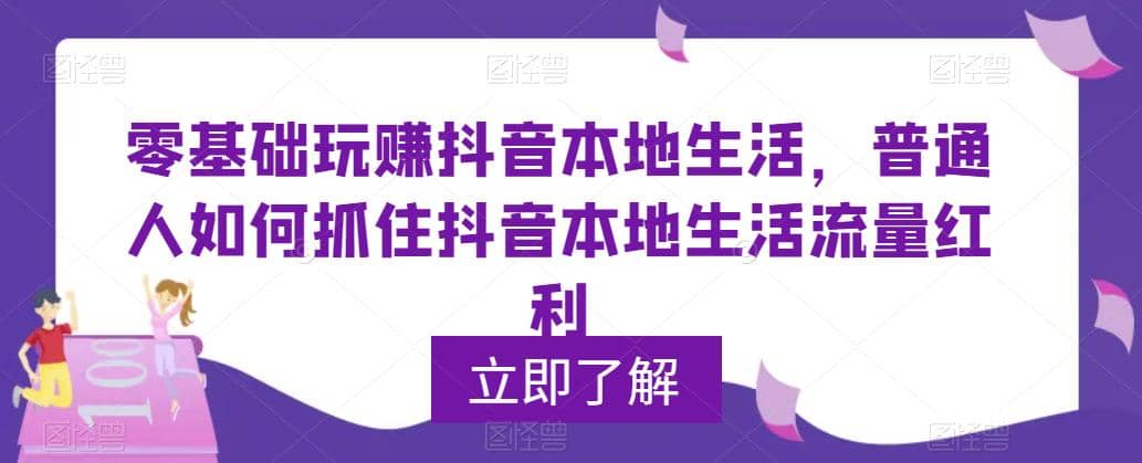 0基础玩赚抖音同城本地生活，普通人如何抓住抖音本地生活流量红利-阿戒项目库