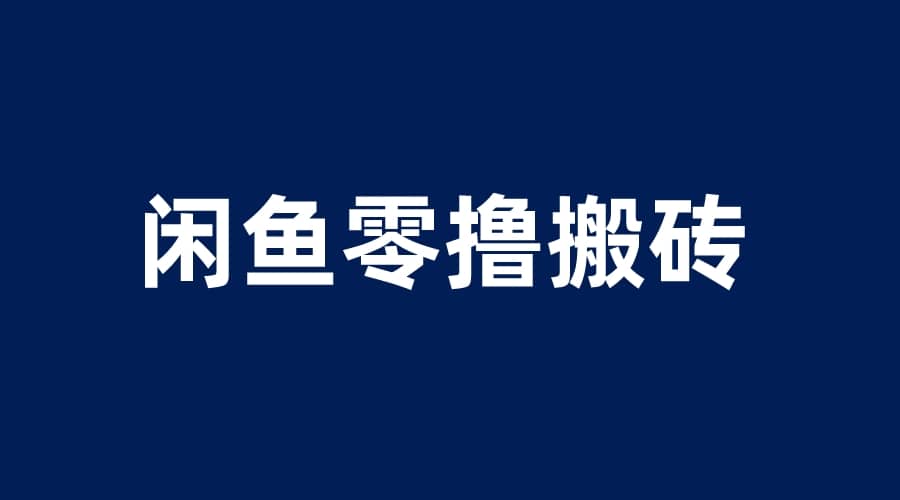 闲鱼零撸无脑搬砖，一天200＋无压力，当天操作收益即可上百-阿戒项目库