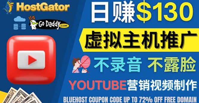 YouTube推广虚拟主机赚钱的方法，无需露脸，无需录音，日赚130美元-阿戒项目库